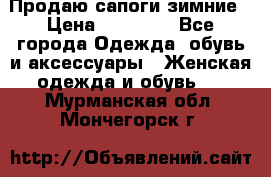 Продаю сапоги зимние › Цена ­ 22 000 - Все города Одежда, обувь и аксессуары » Женская одежда и обувь   . Мурманская обл.,Мончегорск г.